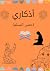 ‫أذكارى : ٣٥ صفحة تجمع أذكا...