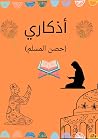 أذكارى : ٣٥ صفحة...