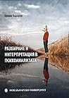 Разбиране и интерпретация в психоанализата Разбиране и интерпретация в психоанализата