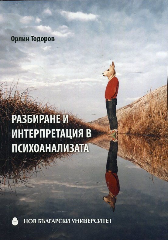 Разбиране и интерпретация в психоанализата (Paperback)