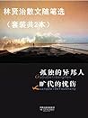 林贤治散文随笔选(套装共2本) 林贤治散文随笔选(套装共2本)