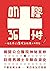 On膠36小時
