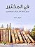 في المختبر: تحليل ونقد لآثار الكتَّاب المعاصرين