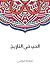 الحب في التاريخ
