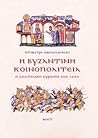 Η Βυζαντινή Κοινο...