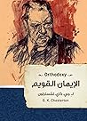 ‫الايمان القويم‬ (Arabic Edition)