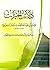 ‫مخطوط دلائل الخيرات للإمام أبي عبد الله محمد بن سليمان الجزولي by محمد بن سليمان الجزولي