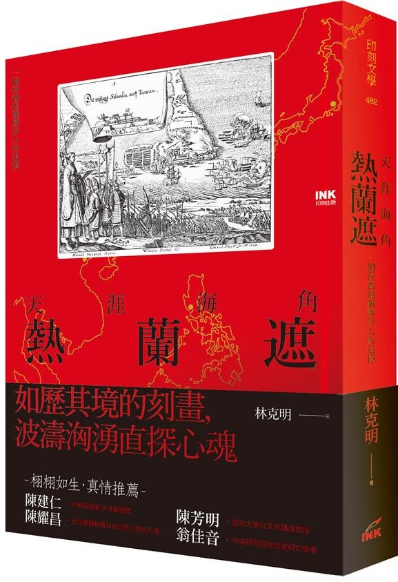 天涯海角熱蘭遮：一個荷裔福爾摩沙人的追憶 (Paperback)