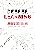 深度學習的技術：2週掌握高效學習，立即應用 (Traditional Chinese Edition)
