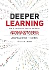 深度學習的技術：2週掌握高效學習，...