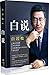 白说（京东版）