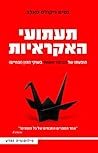 תעתועי האקראיות: ...