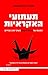 תעתועי האקראיות: הופעתו של הברבור השחור בשוקי ההון (ובחיים)