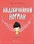 Надзвичайний Норман by Tom Percival