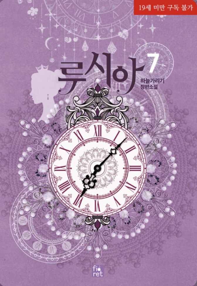 루시아 7 (Lucia (Novel), #7)