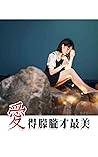 愛得朦朧才最美: 看得太明白，難以去愛。愛，看得太模糊，不敢愛 (Traditional Chinese Edition)