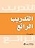 ‫التدريب الرائع‬ (Arabic Edition)