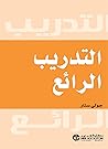 ‫التدريب الرائع‬ (Arabic Edition)