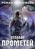 Стеллар. Прометей