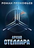 Архив Стеллара