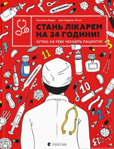Стань лікарем на 24 години! Хутко, на тебе чекають пацієнти!