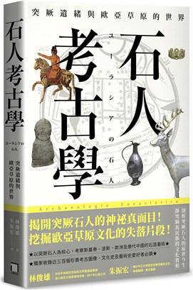 石人考古學：突厥遺緒與歐亞草原的世界 (Paperback)
