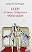 СССР: страна, созданная пропагандой