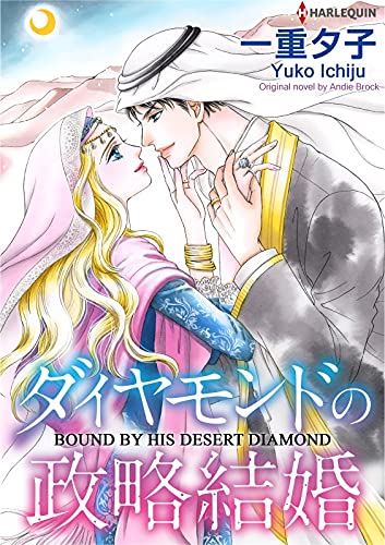 Bound By His Desert Diamond (Kindle Edition)