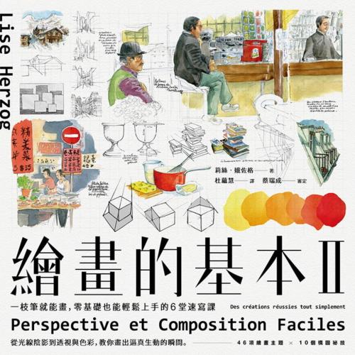 繪畫的基本II：一枝筆就能畫，零基礎也能輕鬆上手的6堂速寫課（二版） (Paperback)