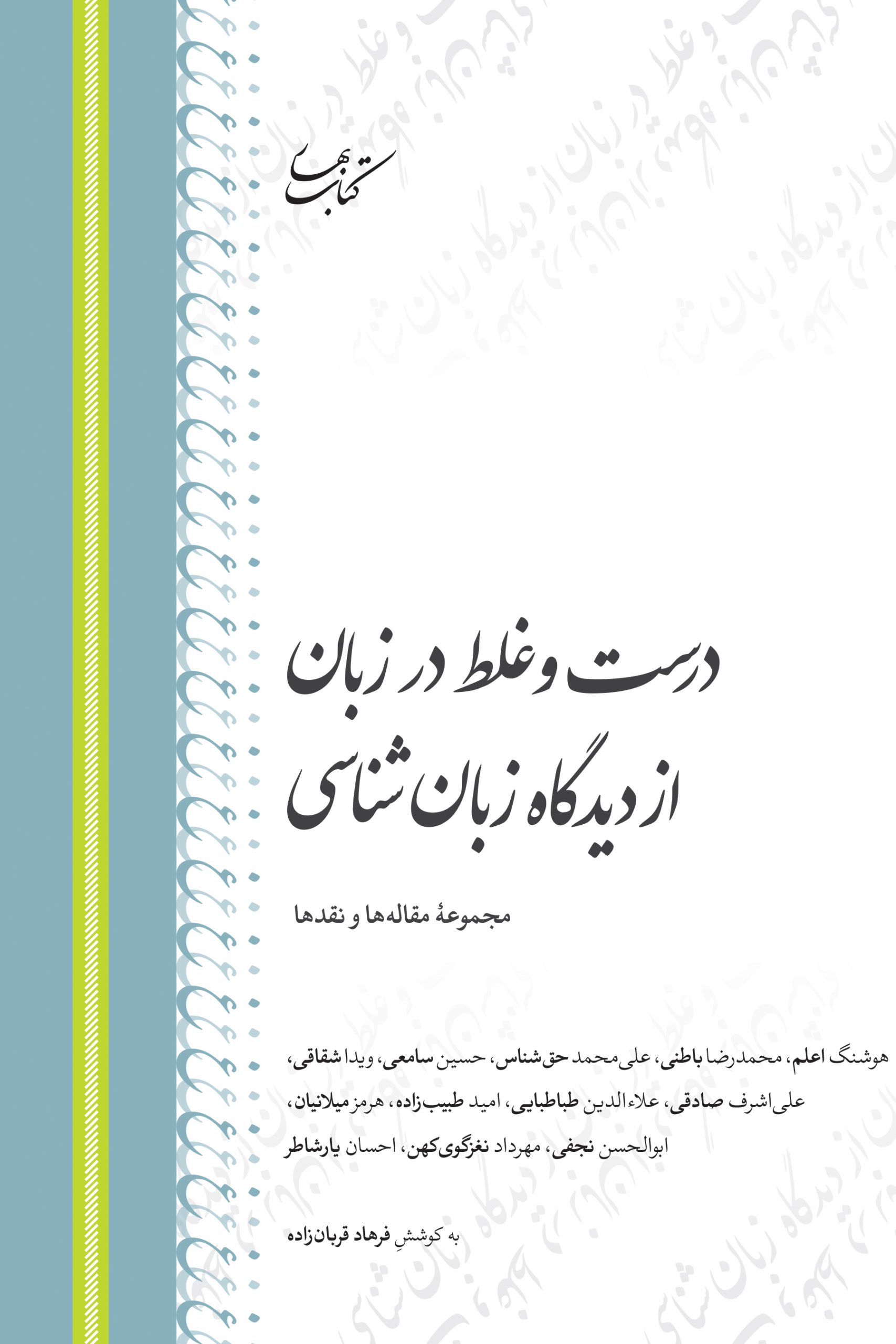 درست و غلط در زبان از دیدگاه زبان‌شناسی: مجموعهٔ مقاله‌ها و نقدها (Paperback)