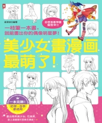 美少女畫漫畫最萌了！一枝筆一本書，就能畫出你的偶像明星夢！【自學漫畫學園．招生中】 (Paperback)