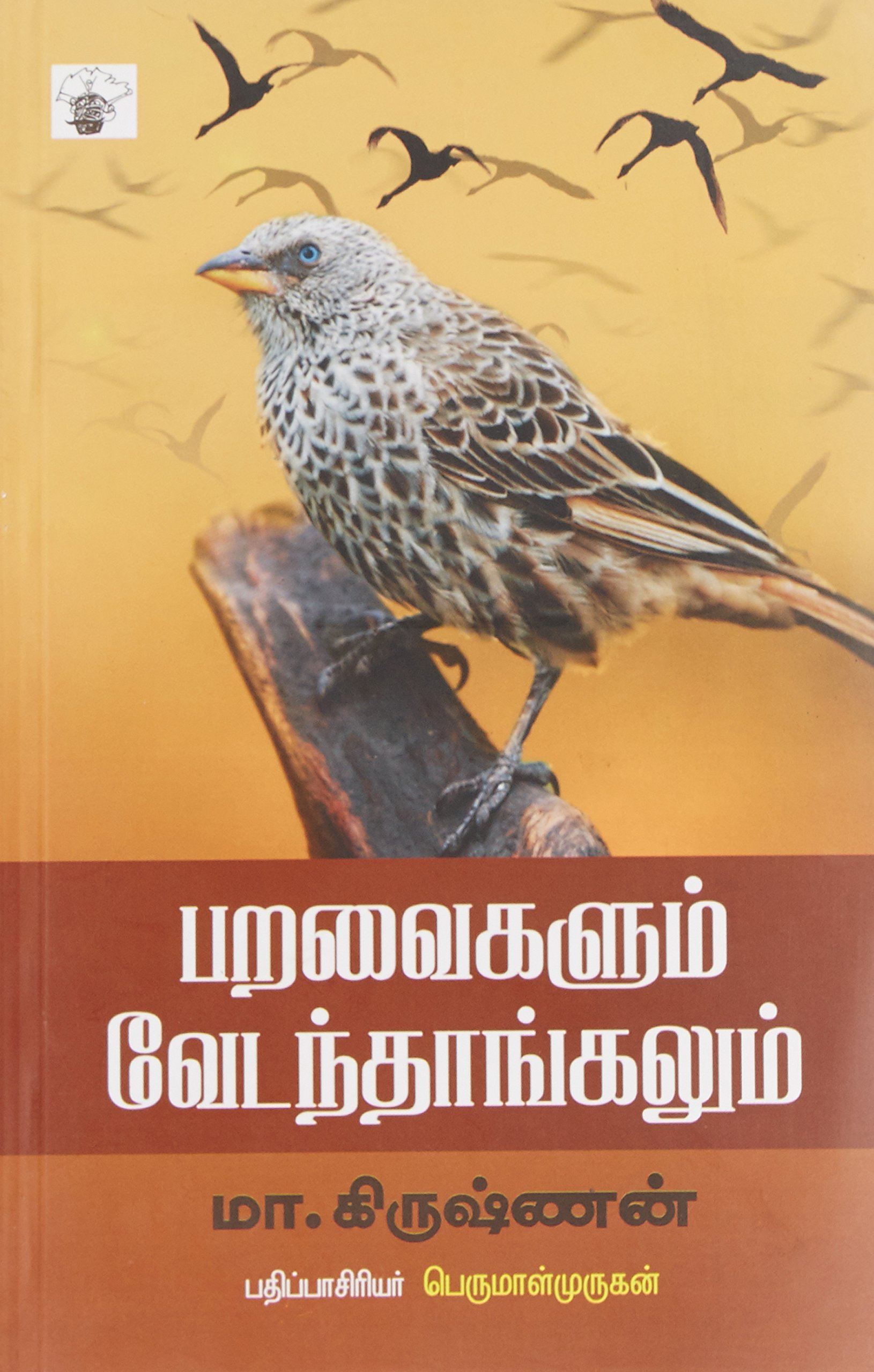 பறவைகளும் வேடந்தாங்கலும் [Paravaikalum Vedanthangalum]