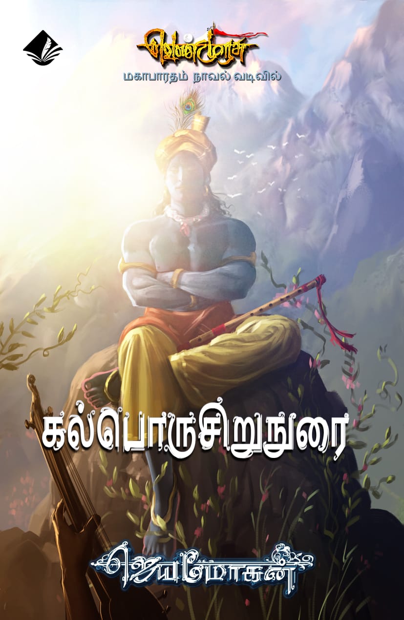 வெண்முரசு – 25 – நூல் இருபத்திஐந்து – கல்பொருசிறுநுரை (Hardcover)