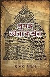 প্রসঙ্গ তারকেশ্বর