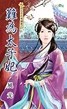 難為太子妃 (Traditional Chinese Edition)