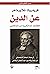 ‫عن الدين by فريدريك شلايرماخر