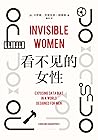 看不见的女性