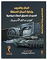 ‫السودان كسوق أعمال سياسية: مختارات من أعمال أليكس دي وال (إصدارات مركز تأسيس للدراسات والنشر)‬ (Arabic Edition)