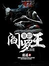 兼职阎罗王(完本全集) (Chinese Edition) 兼职阎罗王(完本全集) (Chinese Edition)
