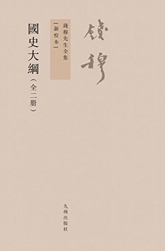國史大綱 (Paperback)