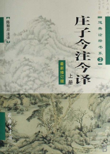 庄子今注今译 (Kindle Edition)