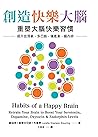 創造快樂大腦：重塑大腦快樂習慣－提...
