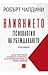 Влиянието. Психология на убеждаването by Robert B. Cialdini