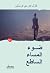 ‫ضوء المساء الساطع‬ (Arabic Edition)