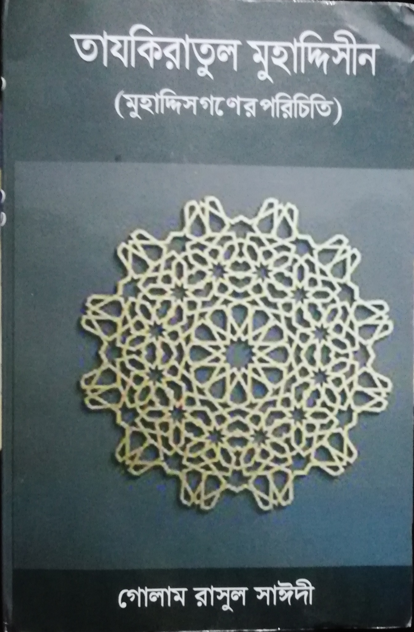 তাযকিরাতুল মুহাদ্দিসীন (Hardcover)