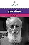 شعر زمان ما ۲۰: هوشنگ ابتهاج