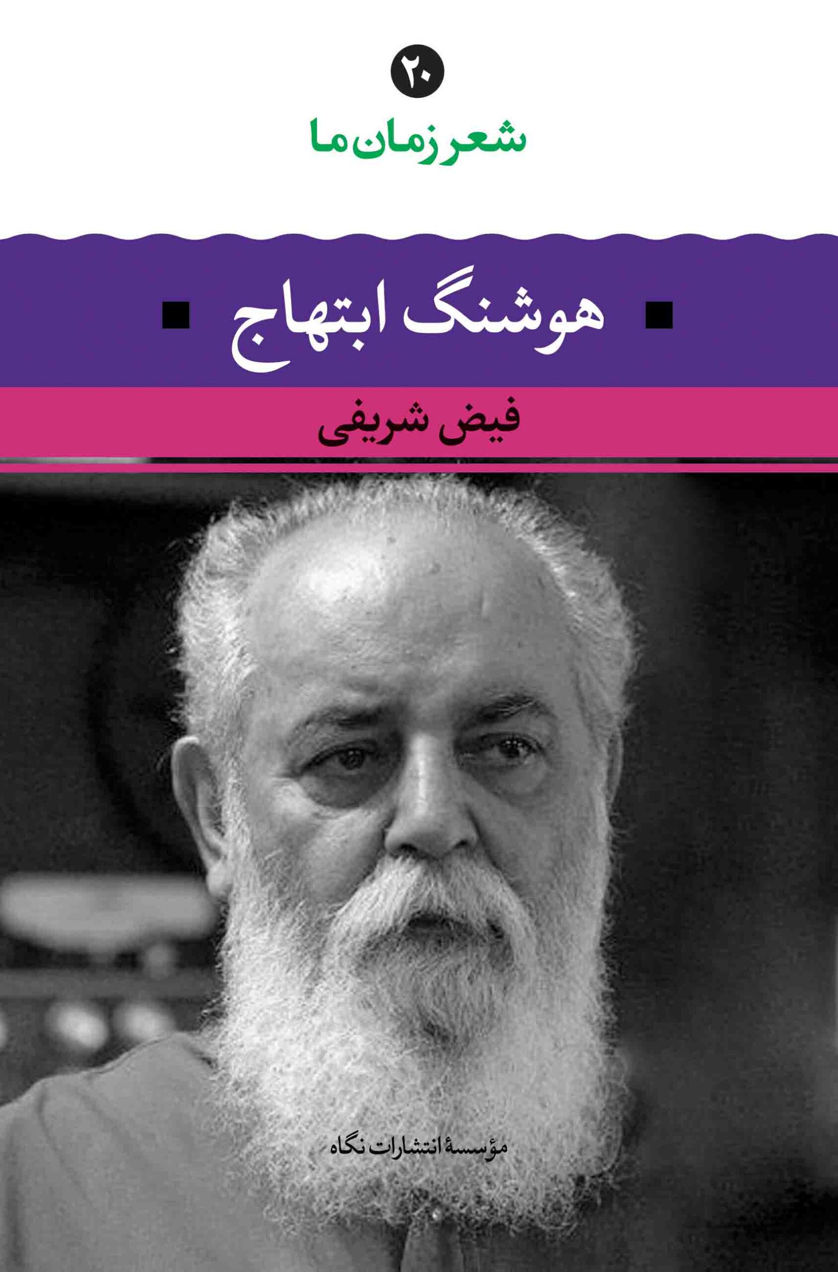 شعر زمان ما ۲۰: هوشنگ ابتهاج