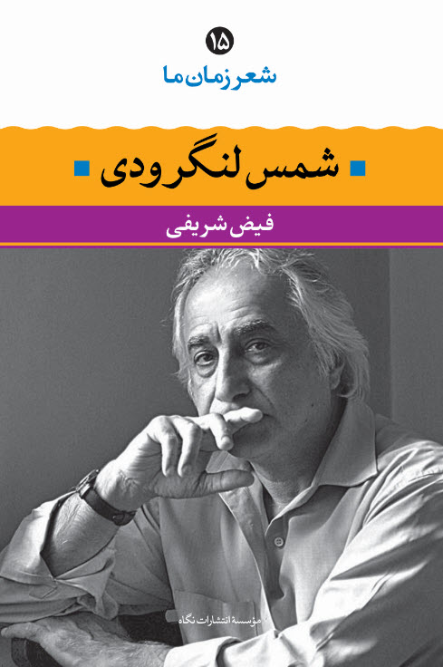 شعر زمان ما ۱۵: شمس لنگرودی (Paperback)
