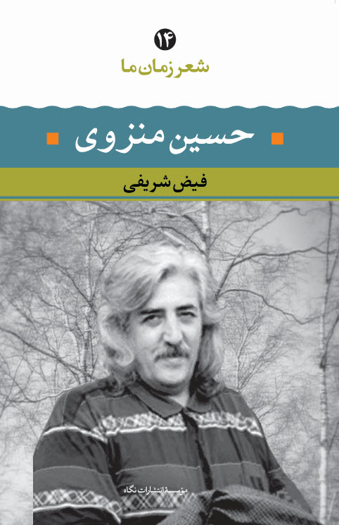 شعر زمان ما ۱۴: حسین منزوی (Paperback)