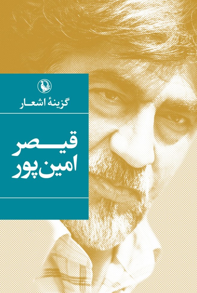 گزينۀ اشعار قیصر امین‌پور (Paperback)